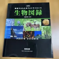 生物図録 視覚でとらえるフォトサイエンス 数研出版 - メルカリ