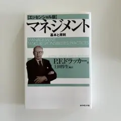 P.F.ドラッカー著　マネジメント 基本と原則のサムネイル