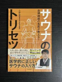 サウナのトリセツ 小林弘著