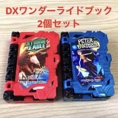仮面ライダーセイバー DXワンダーライドブック 2個セット