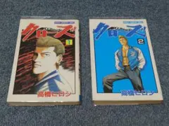 クローズ 1巻 2巻 初版 セット 高橋ヒロシ 少年チャンピオンコミックス クローズ 1巻 2巻 初版 セット 高橋ヒロシ 少年チャンピオンコミックス
