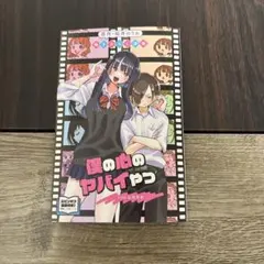 劇場版　僕の心のヤバイやつ　入場者特典