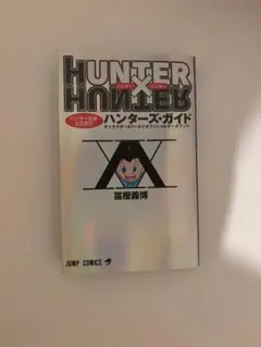 HUNTER×HUNTER ハンターズガイド