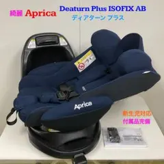 アップリカ ディアターン プラス AB 2022072 チャイルドシート 中古 楽天市場】チャイルドシート 中古 アップリカ ディアターンプラスAB