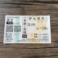 2025年最新】記念馬券の人気アイテム - メルカリ