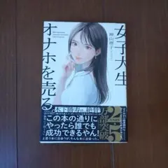 女子大生、オナホを売る。のサムネイル