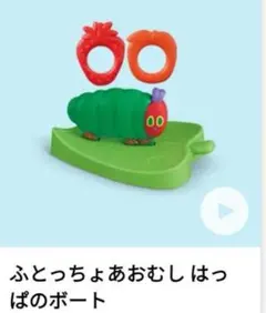 ハッピーセット　はらぺこあおむし 第2弾 ふとっちょあおむしはっぱのボート