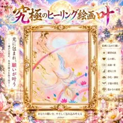 開運絵画　❀本日新月月祈りヒーリング(^^)最強ヒーリング絵画叶う
