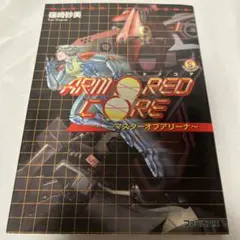 【初版】アーマード・コア : マスターオブアリーナ