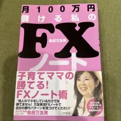 月100万円儲ける私のFXノート 鳥居万友美
