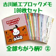 バラメモおすそ分け 古川紙工 ブロックメモ100枚！ ぜんぶちがう柄②