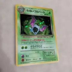 わるいゴルバット 旧裏 R