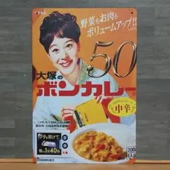 2026年最新】ボンカレー看板の人気アイテム - メルカリ