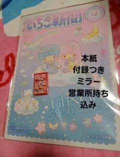 いちご新聞♡2025年12月号/No.694　キラキラ☆ミニミラー③いちごMIX
