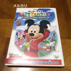 ミッキーマウス クラブハウス/ミッキーのうんどうかい