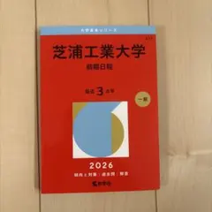 芝浦工業大学 2026年版 赤本 前期日程 - メルカリ