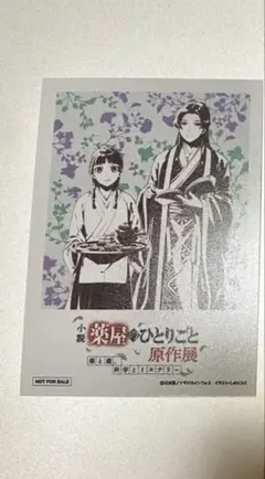 薬屋のひとりごと 原作展 特典 ポラロイド風カード 壬氏　猫猫