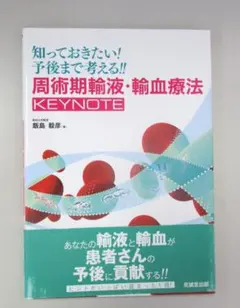 知っておきたい! 予後まで考える!! 周術期輸液・輸血療法KEYNOTE