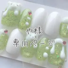 や様　専用ページ