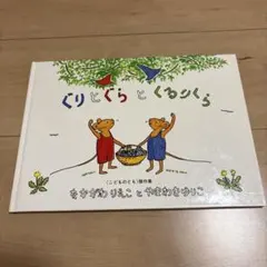 ぐりとぐらとくるりくら 絵本 福音館書店