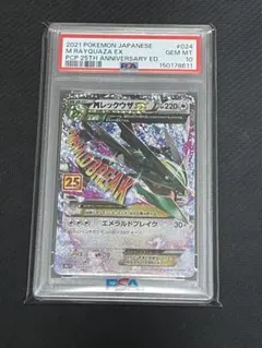 ポケモンカード　Mレックウザex 25th psa10