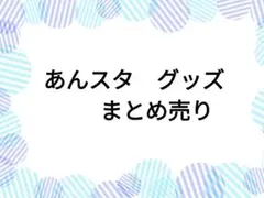 あんスタ　グッズ　まとめ売り