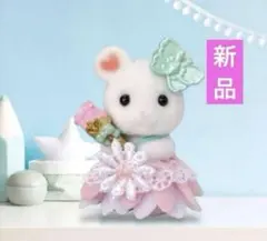 シルバニア　ゆめいろ赤ちゃんプリンセスセット マシュマロネズミの小さい赤ちゃん