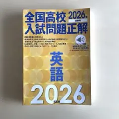 2026年受験用 全国高校入試問題正解 英語