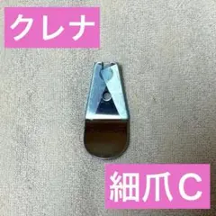 クレナフレックス クレナ2 細爪Ｃ 1セット2枚 クレーンゲーム