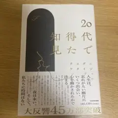 20代で得た知見