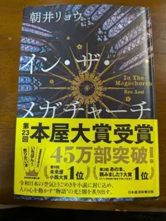 イン・ザ・メガチャーチ 朝井リョウ インザメガチャーチ