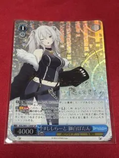 ヴァイスシュヴァルツ ホロライブ ししらーと 獅白ぼたん sp サイン
