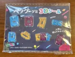ペタグーグミ3Dシール 비매품