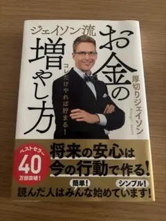 ジェイソン流 お金の増やし方のサムネイル
