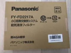 Panasonic FY-FD2217A 給気清浄フィルター　純正　未開封品のサムネイル