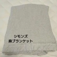 シモンズ製 コットンブランケット クイーンサイズ - メルカリ