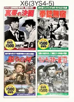 西部劇4セット　①真昼の決闘　②拳銃無宿　③怒りの河　④ウィンチェスター銃73