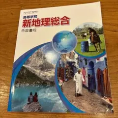 新地理総合 帝国書院 高校生向け