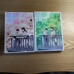 2026年最新】君の膵臓をたべたい グッズの人気アイテム - メルカリ
