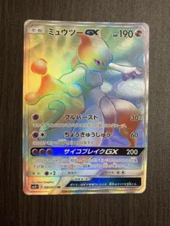 뮤츠 GX HR SM3+ ひかる伝説 080/072