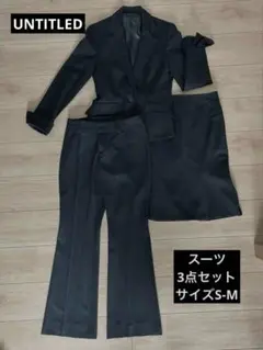 【SALE】UNTITLEDブラックスーツ3点セット（サイズ2 パンツのみ1）