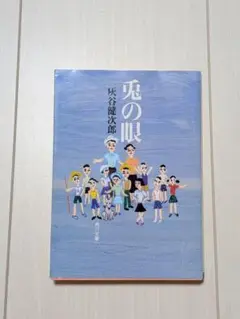 【中古品】兎の眼 灰谷健次郎