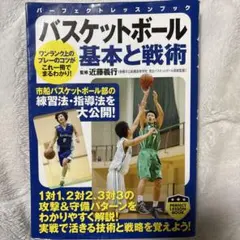 バスケットボール 基本と戦術