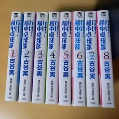 行け!稲中卓球部1〜8巻 文庫版全巻セット！ - メルカリ