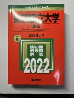 東京理科大学 理系 2022年　赤本