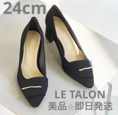 セール【美品】LE TALON ルタロン　ブラック パンプス24cm