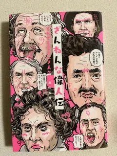 2026年最新】残念な歴史人物の人気アイテム - メルカリ