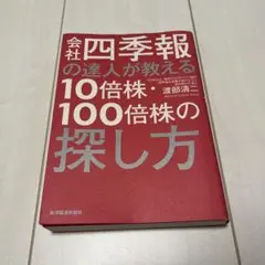 会社四季報の達人が教える10倍株・100倍株の探し方