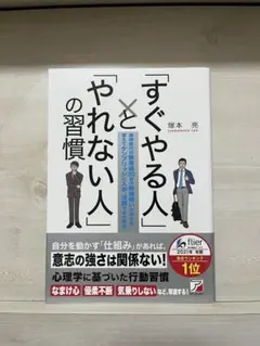 【極美品／書き込みなし】「すぐやる人」と「やれない人」の習慣 ※帯付き