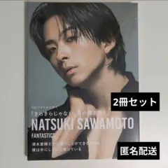 澤本夏輝 フォトエッセイ 2冊セット